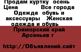 Продам куртку -осень › Цена ­ 3 000 - Все города Одежда, обувь и аксессуары » Женская одежда и обувь   . Приморский край,Арсеньев г.